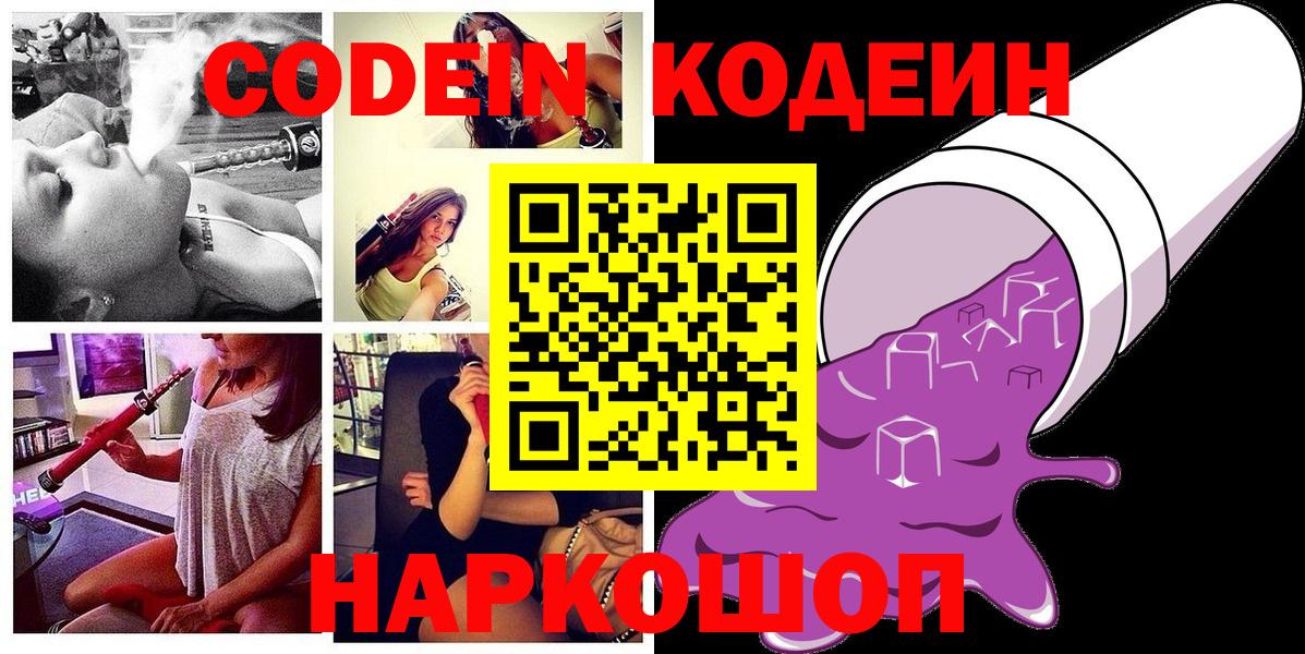 Волгодонск  Кодеиновый сироп Lean Purple Drank  Вход с VPN 
